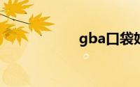 gba口袋妖怪修改器
