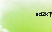 ed2k下载软件