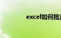 excel如何批量转换为数字