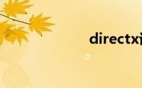 directx诊断工具