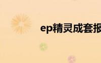ep精灵成套报价软件最新版
