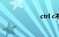 ctrl c不能复制