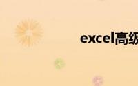 excel高级筛选教程