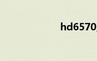 hd6570显卡驱动