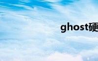 ghost硬盘安装器