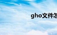 gho文件怎么变成iso