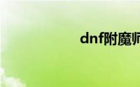 dnf附魔师怎么赚钱