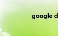 google docs浏览器