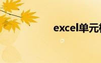 excel单元格分成两半
