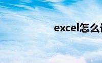 excel怎么计算时间差