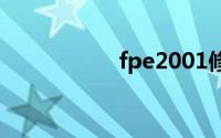 fpe2001修改器win7
