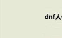 dnf人偶大全