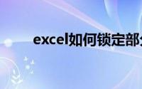 excel如何锁定部分单元格不被修改