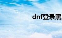dnf登录黑屏时间太久