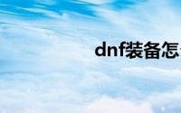 dnf装备怎么镶嵌徽章
