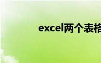 excel两个表格相同数据匹配