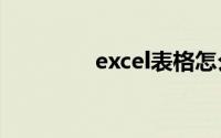 excel表格怎么自动排序号