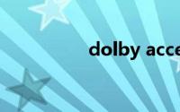 dolby access可以卸载