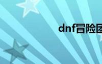 dnf冒险团升级攻略