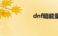 dnf暗能量怎么获得