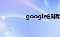 google邮箱注册手机验证