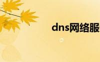 dns网络服务器未响应