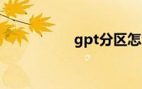 gpt分区怎么重装系统