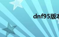 dnf95版本搬砖地图