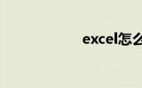 excel怎么做汇总表