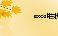 excel柱状图怎么做
