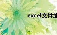 excel文件加密怎么设置