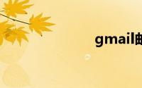 gmail邮箱登录