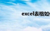 excel表格如何固定前几行