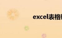 excel表格键盘方向键