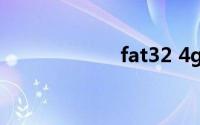 fat32 4g以上文件