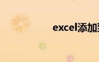 excel添加到右键新建