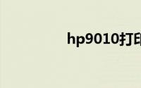 hp9010打印机驱动下载