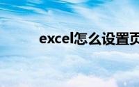excel怎么设置页码第几页共几页