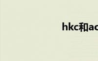 hkc和aoc哪个好