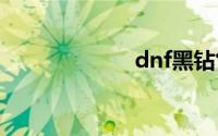 dnf黑钻售货机在