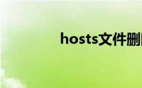 hosts文件删除了怎么恢复