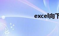 excel向下填充递增