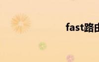 fast路由器密码