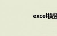 excel横竖十字光标