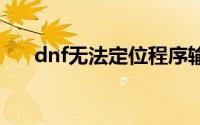 dnf无法定位程序输入点于动态链接库