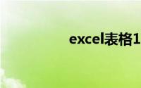 excel表格123自动顺序