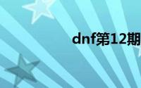 dnf第12期天空套外观