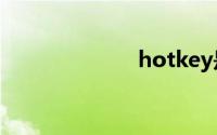 hotkey是哪个键