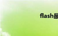 flash最新版本