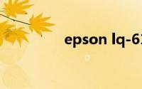 epson lq-610k驱动下载